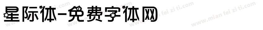 星际体字体转换
