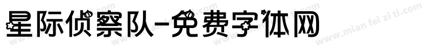 星际侦察队字体转换