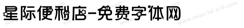 星际便利店字体转换