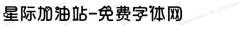 星际加油站字体转换