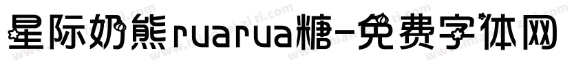 星际奶熊ruarua糖字体转换