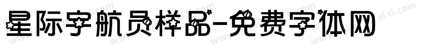 星际宇航员样品字体转换