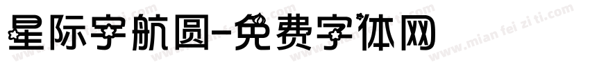 星际宇航圆字体转换