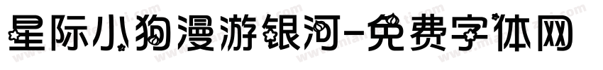 星际小狗漫游银河字体转换
