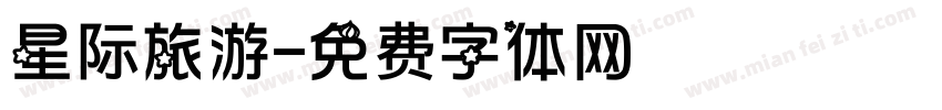星际旅游字体转换