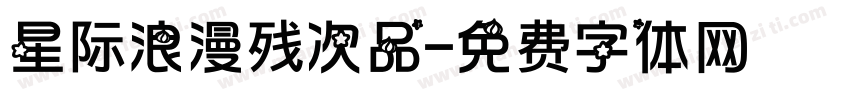 星际浪漫残次品字体转换