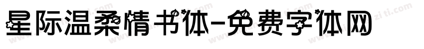 星际温柔情书体字体转换