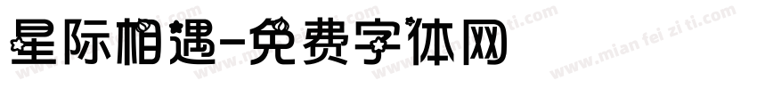 星际相遇字体转换
