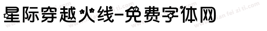 星际穿越火线字体转换