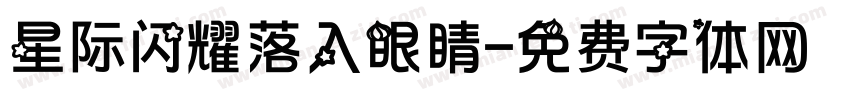 星际闪耀落入眼睛字体转换