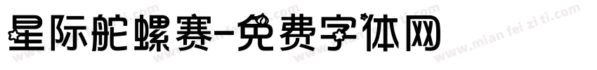 星际陀螺赛字体转换