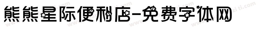 熊熊星际便利店字体转换