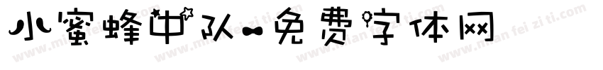 小蜜蜂中队字体转换