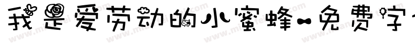 我是爱劳动的小蜜蜂字体转换