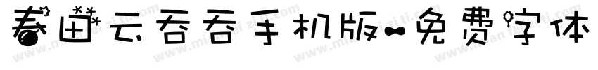 春田云吞吞手机版字体转换