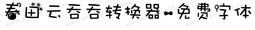 春田云吞吞转换器字体转换