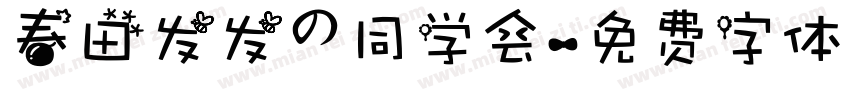 春田发发の同学会字体转换