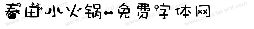 春田小火锅字体转换