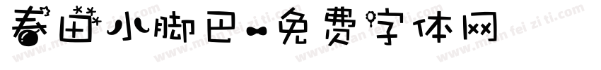 春田小脚巴字体转换