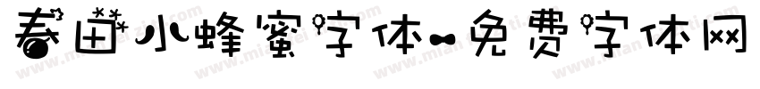 春田小蜂蜜字体字体转换