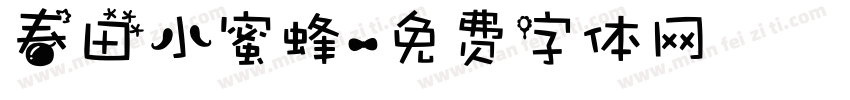 春田小蜜蜂字体转换