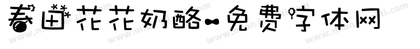 春田花花奶酪字体转换