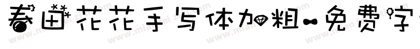 春田花花手写体加粗字体转换