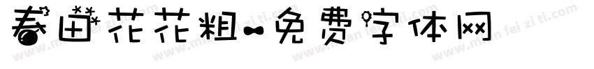 春田花花粗字体转换