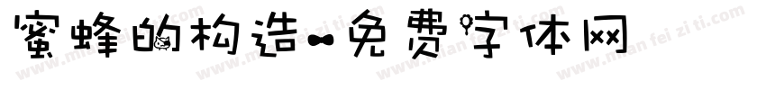 蜜蜂的构造字体转换