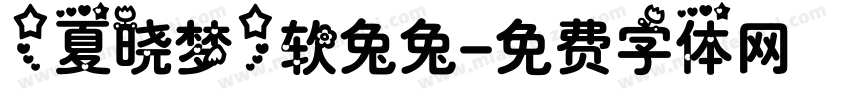【夏晓梦】软兔兔字体转换
