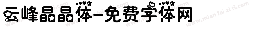 云峰晶晶体字体转换