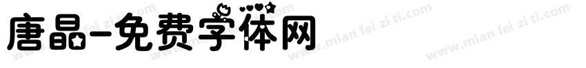 唐晶字体转换