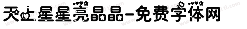 天上星星亮晶晶字体转换