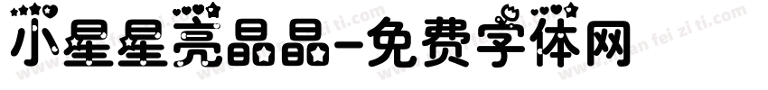 小星星亮晶晶字体转换