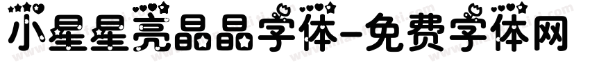 小星星亮晶晶字体字体转换