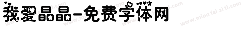我爱晶晶字体转换