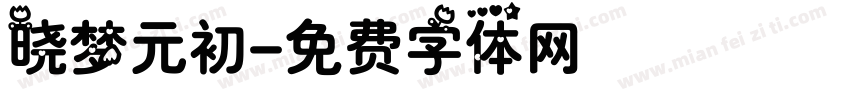 晓梦元初字体转换