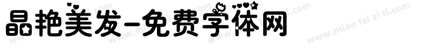 晶艳美发字体转换