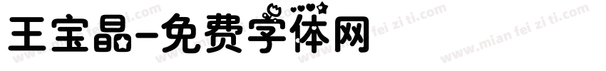 王宝晶字体转换