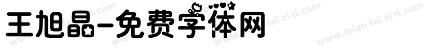 王旭晶字体转换
