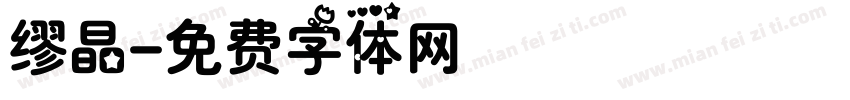 缪晶字体转换