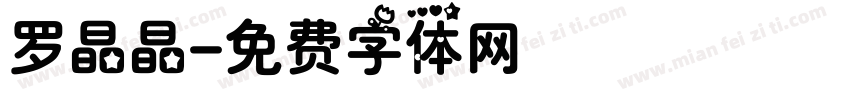 罗晶晶字体转换