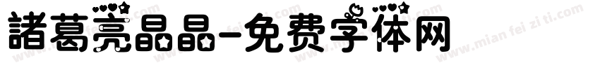 諸葛亮晶晶字体转换
