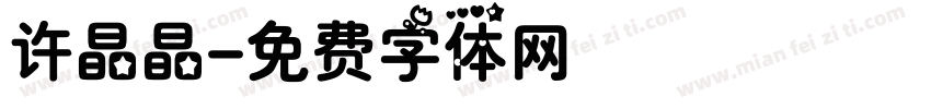 许晶晶字体转换