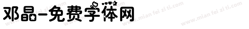 邓晶字体转换