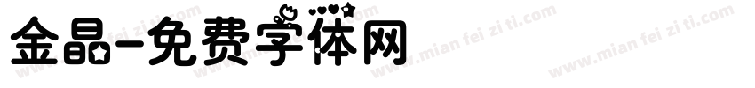金晶字体转换