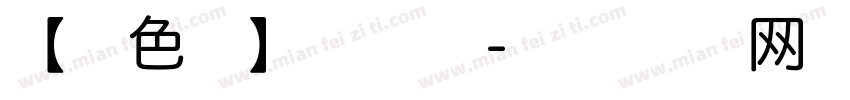 【暖色君】华丽体字体转换