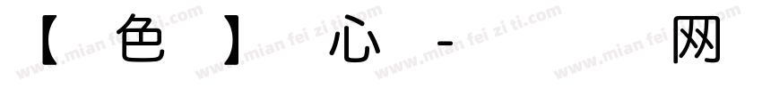 【暖色君】甜心体字体转换