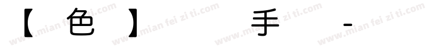 【暖色君】美术体手机版字体转换