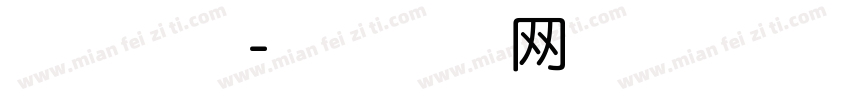 可爱华丽字体转换